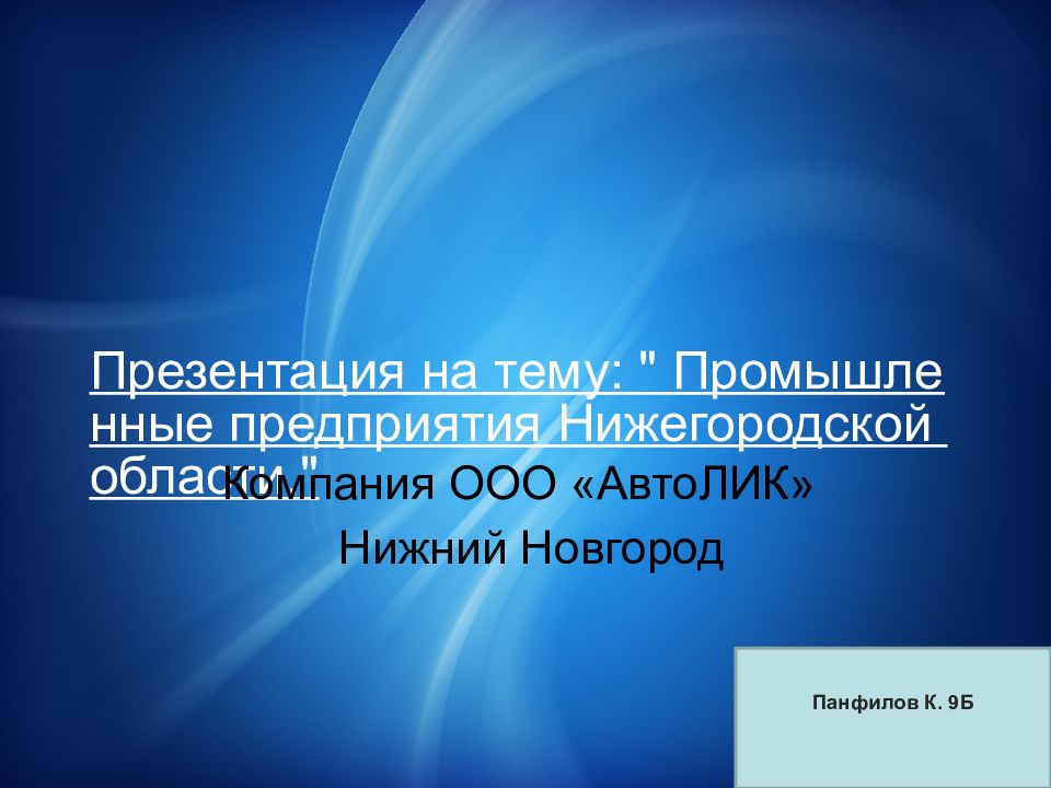 Презентация на тему: " Промышленные предприятия Нижегородской области."