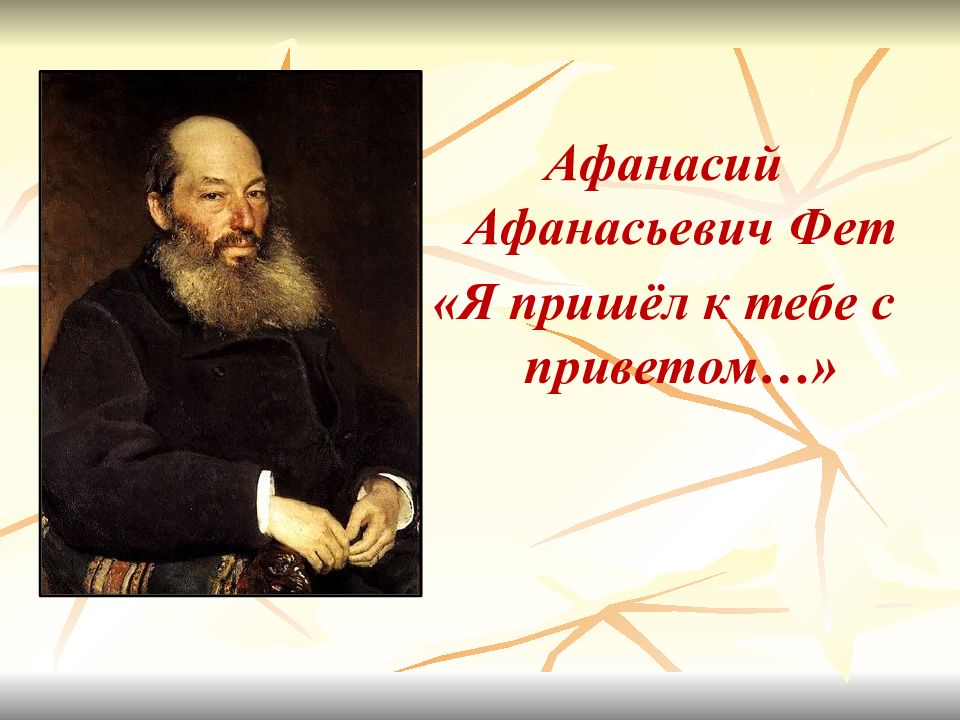 Афанасий Афанасьевич Фет «Я пришёл к тебе с приветом…»