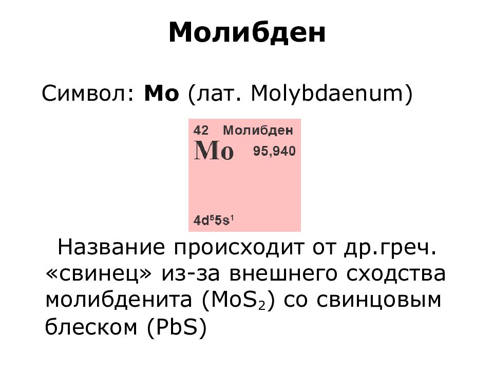 Молибден