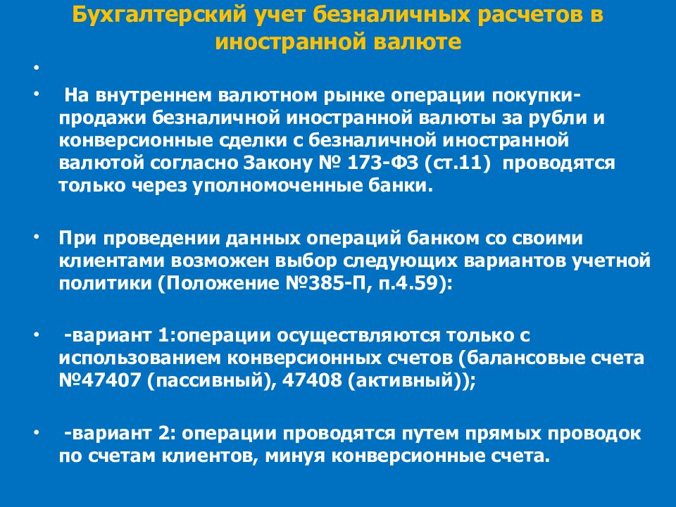 Безналичная иностранная валюта. Валютные операции в бухгалтерском учете. Учет операций с драгоценными металлами и иностранной валютой. Учет операций в иностранной валюте. Бухгалтерский учет валютных операций в организации.