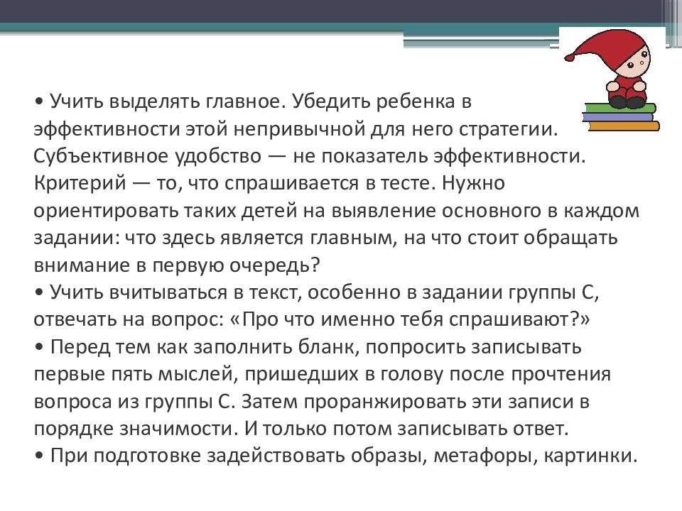 Обучающая помощь. Убеждение ребенка. Методические рекомендации по группе риска. Учимся выделять главное. Как научить выделять главное в тексте.