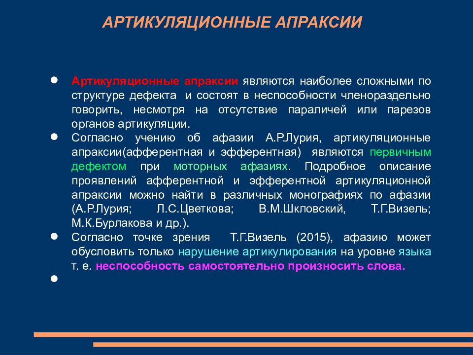 Нарушение артикуляционных схем отдельных звуков является первичным дефектом при какой афазии