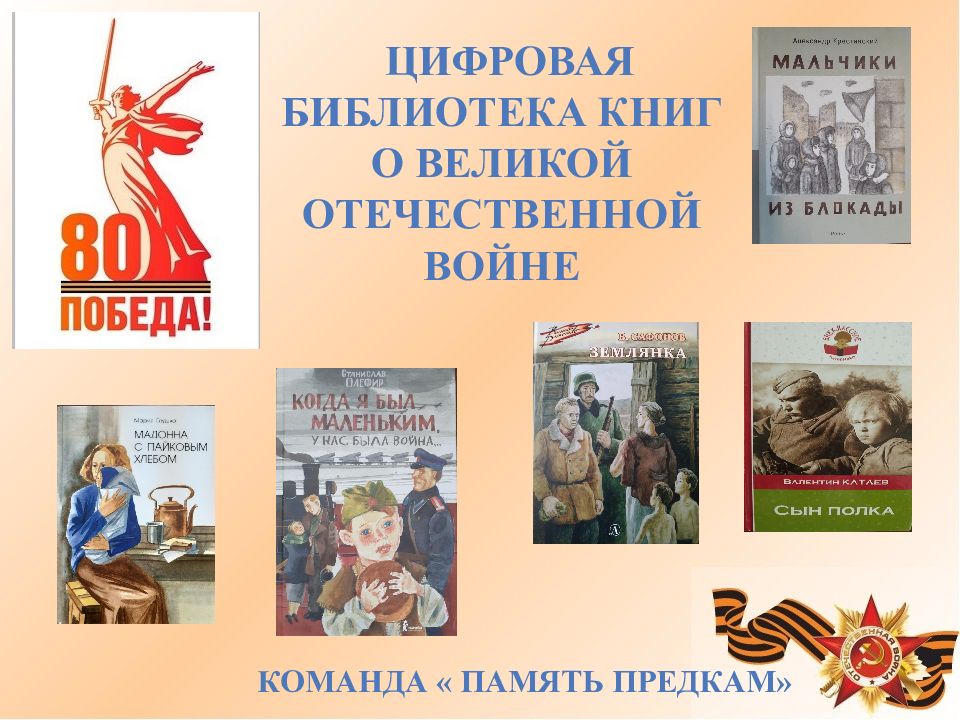 Цифровая библиотека книг о Великой Отечественной Войне Команда « Память предкам»