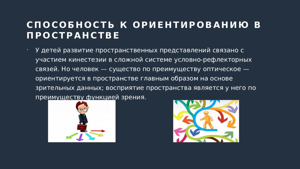 Способность к ориентированию в пространстве. Способность к ориентированию в пространстве