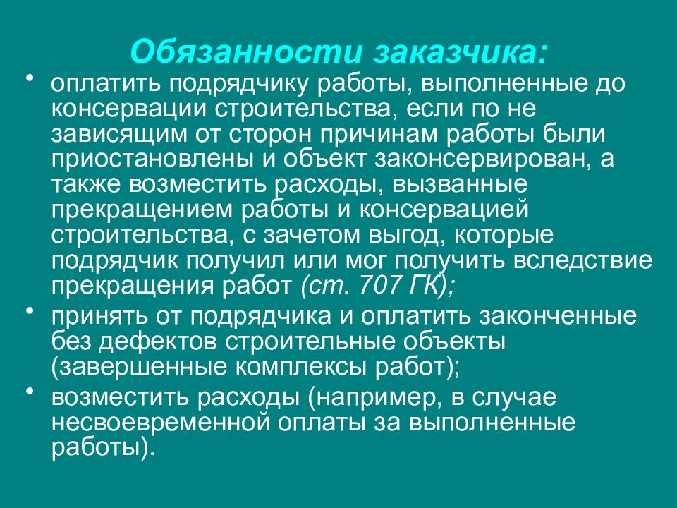 Оплата подрядчикам. Обязанности заказчика. Обязанности заказчика проекта. Работа оплачивается заказчиком. Ответственность заказчика.