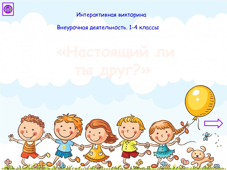 Внеурочная деятельность. 1-4 классы Интерактивная викторина «Настоящий ли ты