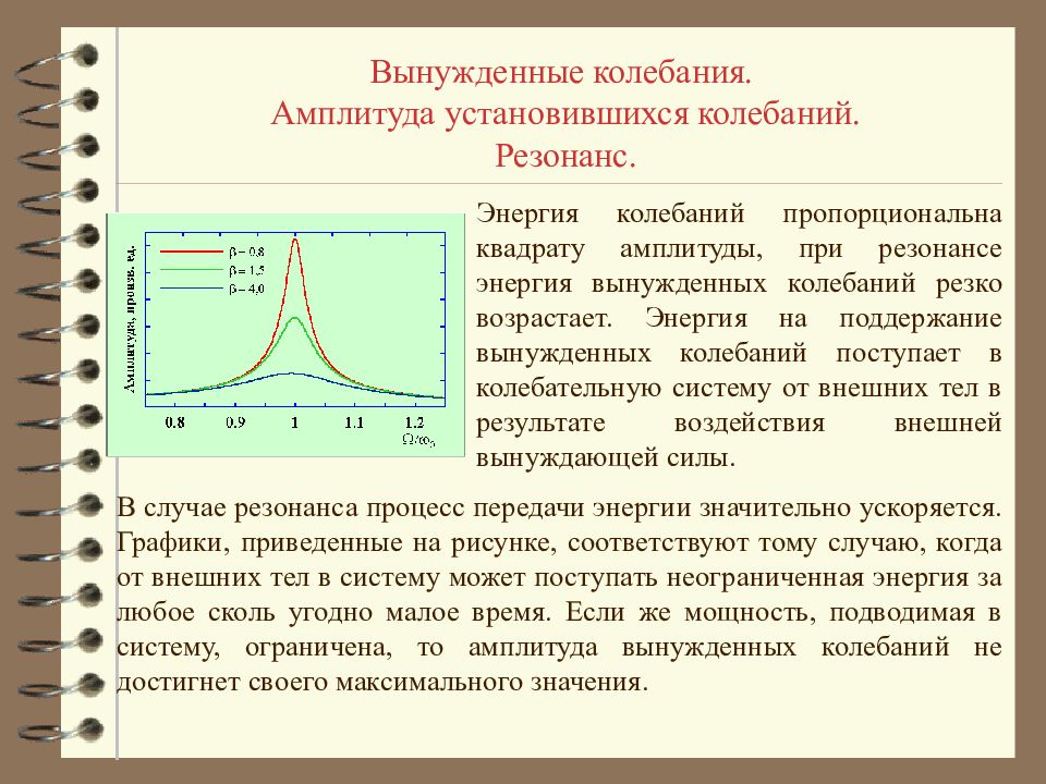 Амплитуда установившихся вынужденных. Энергия вынужденных колебаний. Амплитуда вынужденных колебаний. Вынужденные колебания резонанс. Амплитуда и фаза вынужденных колебаний резонанс.