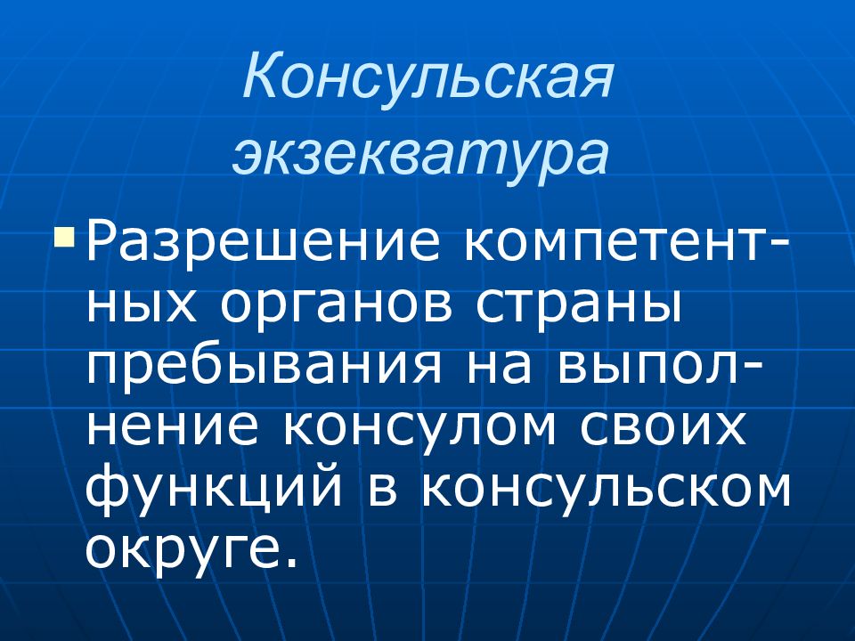 Консульская экзекватура. Экзекватура в международном праве это. Консульская экзекватура в международном праве это. Порядок выдачи экзекватуры.
