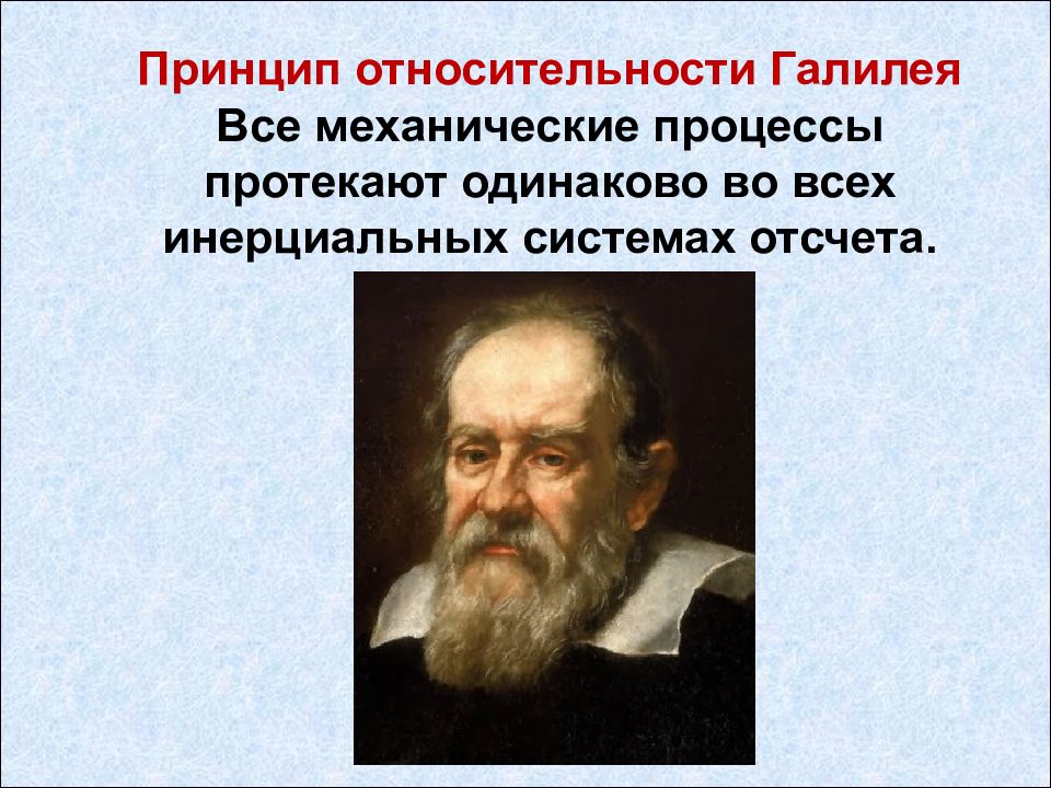 Принцип относительности Галилея. Галилео Галилей принцип относительности. Принцип относительности Галилея картинки. Принцип относительности Галилея кратко.