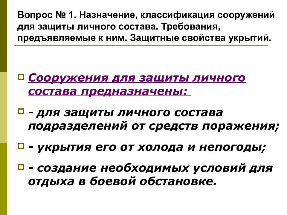 Требования к сооружениям. Каковы требования, предъявляемые к защитным сооружениям?. Защитные сооружения классификация требования к защитным. Требования к защитным свойствам убежищ. Требования предъявляемые к щашитному соо.