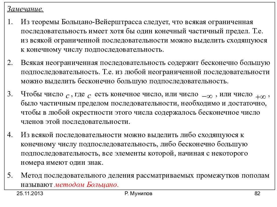 Теорема вейерштрасса. Лемма Больцано-Вейерштрасса. Теорема Больцано-Вейерштрасса доказательство. Теорема Больцано Вейерштрасса для последовательностей. Лема болтцапа Вейштрасса.