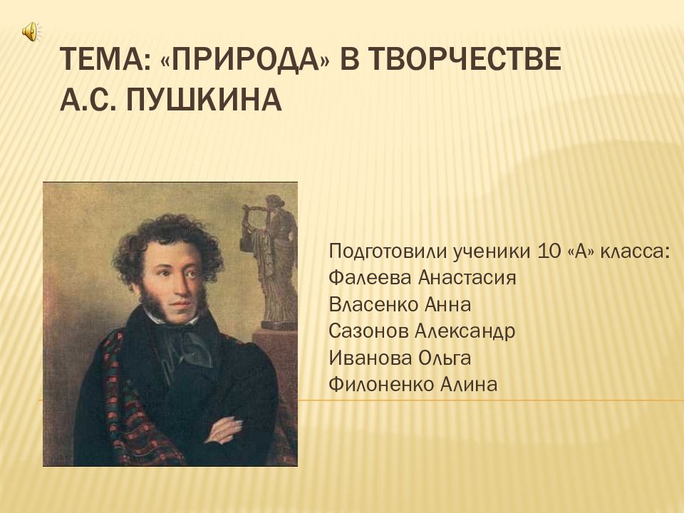 Творчество пушкина презентация. Природа в поэзии Пушкина. Тема природы в лирике Пушкина. Тема природы у Пушкина. Тема природы в творчестве Пушкина.