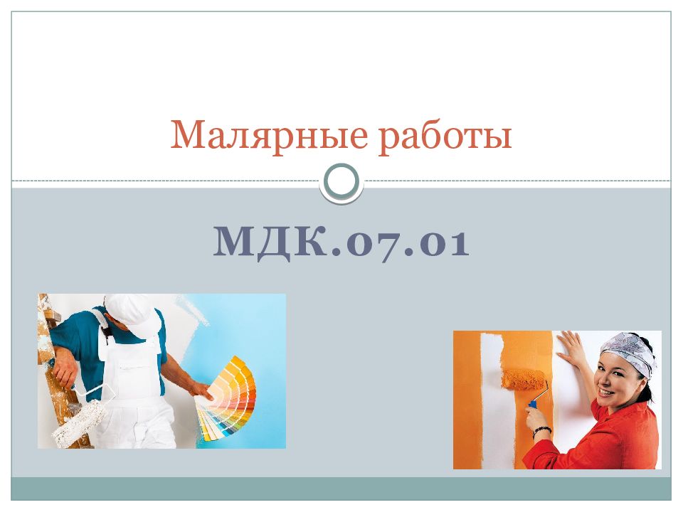 Малярные работы презентация