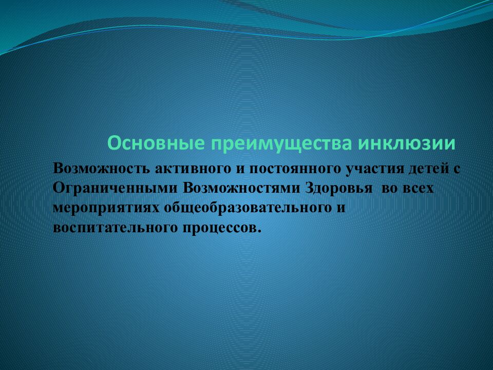 Основные преимущества инклюзии