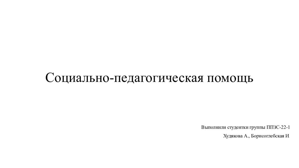 Социально-педагогическая помощь