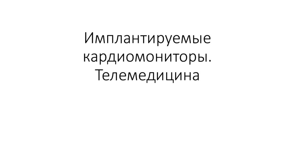 Имплантируемые кардиомониторы. Телемедицина