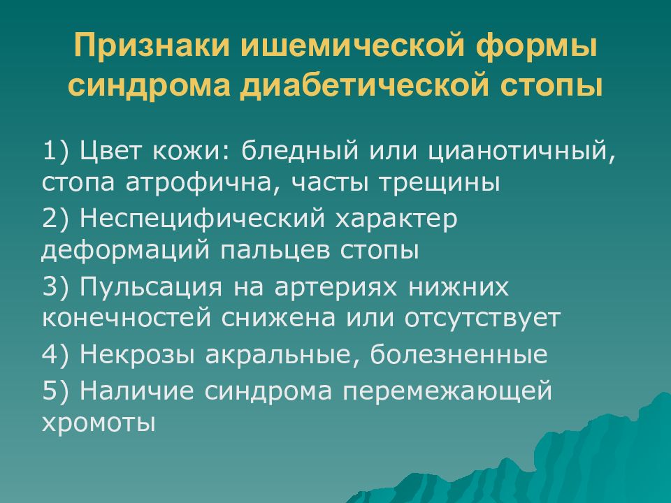 Синдром диабетической стопы лечение