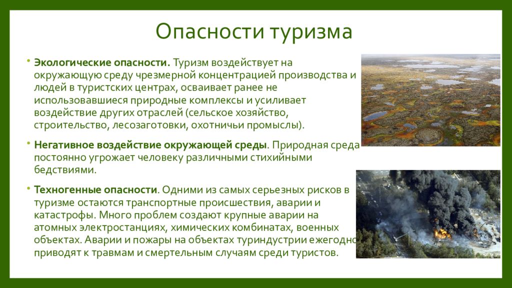 Влияние туризма на развитие. Виды опасностей в туризме. Экологические опасности. Природные опасности для туристов. Факторы опасности в туризме.