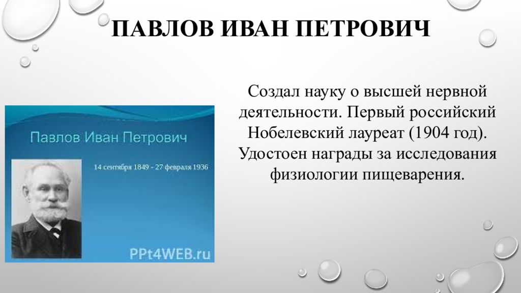 Ученые получили первые данные. Иван Петрович Павлов открытия. Иван Павлов Нобелевский лауреат. Открытия российских ученых. Иван Павлов наука о высшей нервной деятельности.