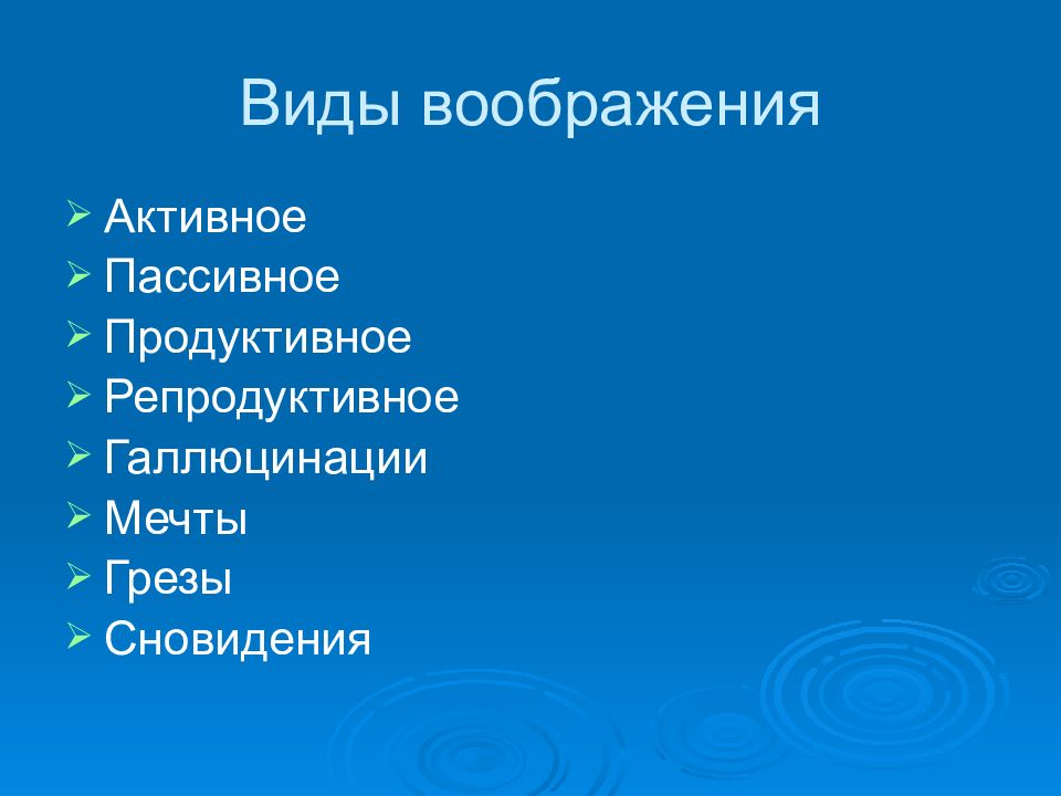 Виды воображения пассивное активное. Виды воображения активное пассивное продуктивное репродуктивное. Мечта грезы в психологии. Виды воображений в психологии грезы. Сновидения галлюцинации и грезы как виды воображения.