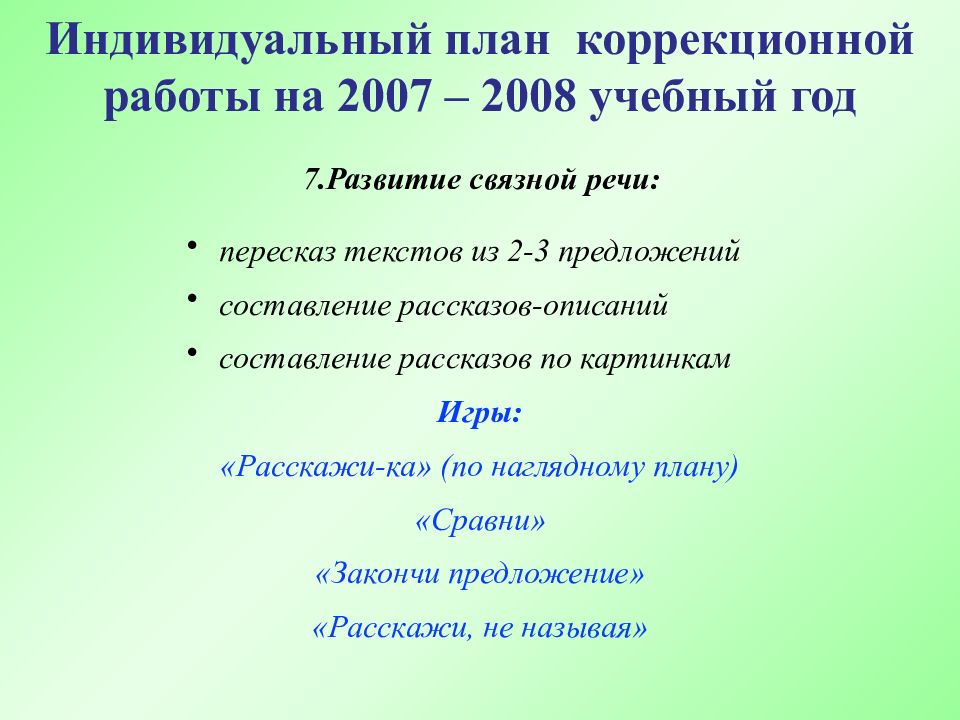 План коррекционной работы