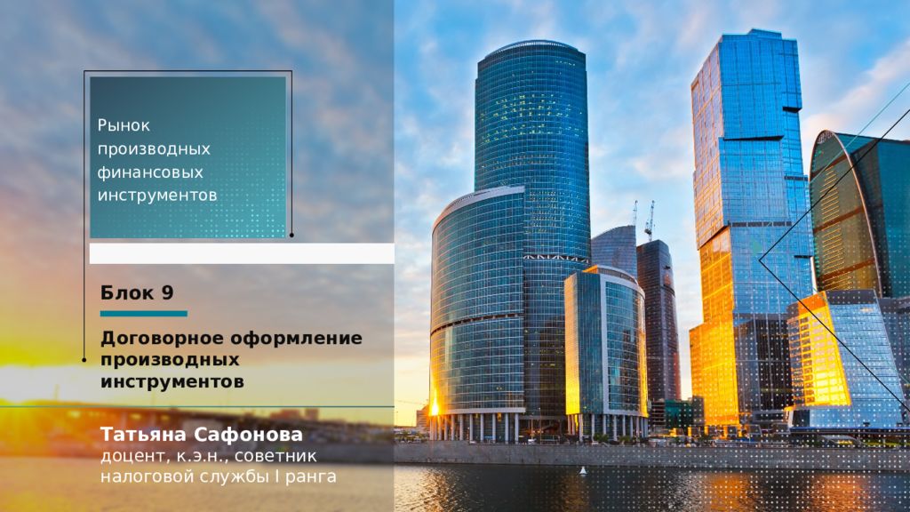 P ынок производных финансовых инструментов Татьяна Сафонова доцент, к.э.н.,