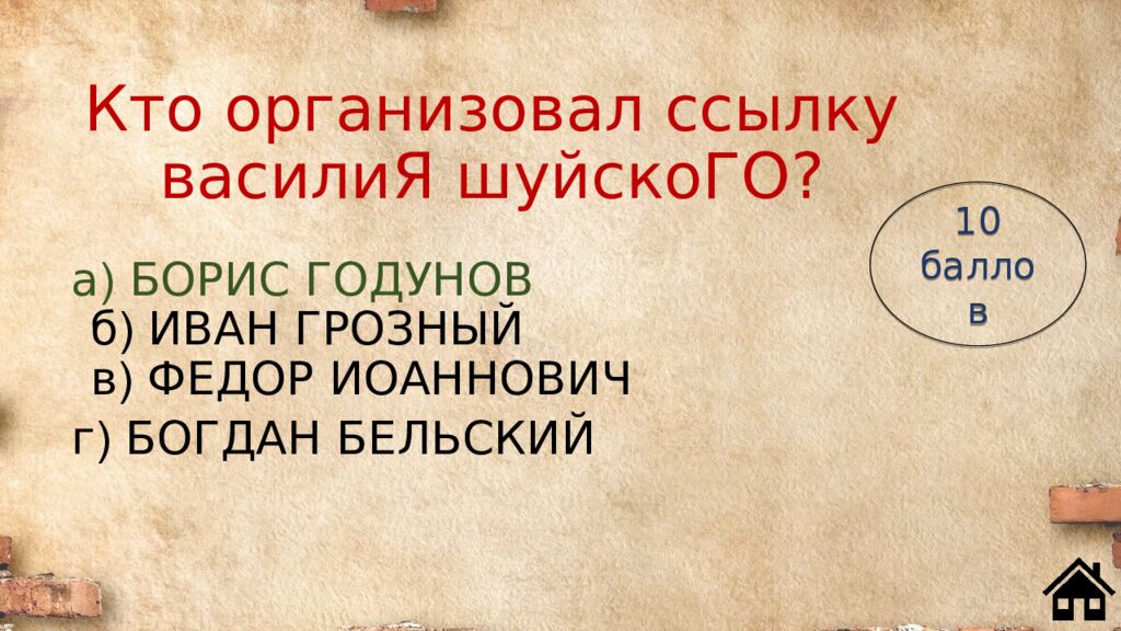 Кто организовал ссылку василиЯ шуйскоГО?