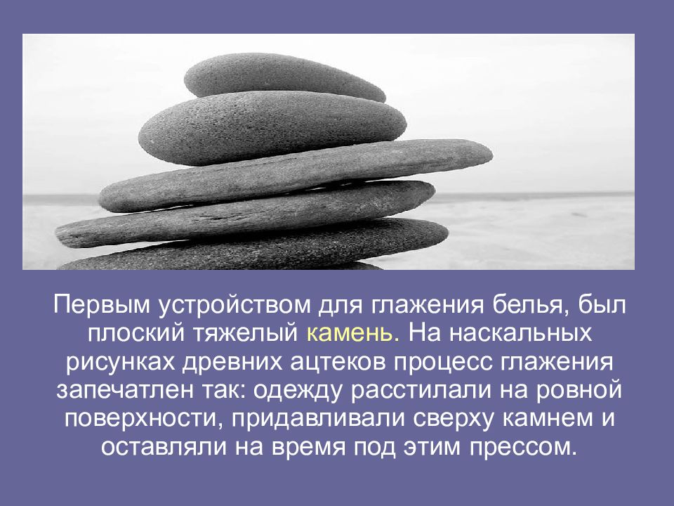 Плоские камни для глажки. Плоский камень для глажки в древности. Глажка камнем. Плоский тяжелый камень для глажения белья.