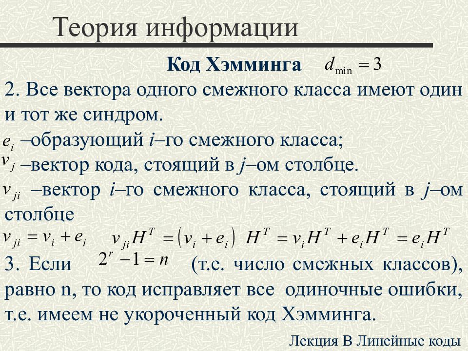 Вес кода. Теория Хэмминга. Синдром теория информации по коду Хэмминга. Неравенство кода Хэмминга. Код (теория информации).