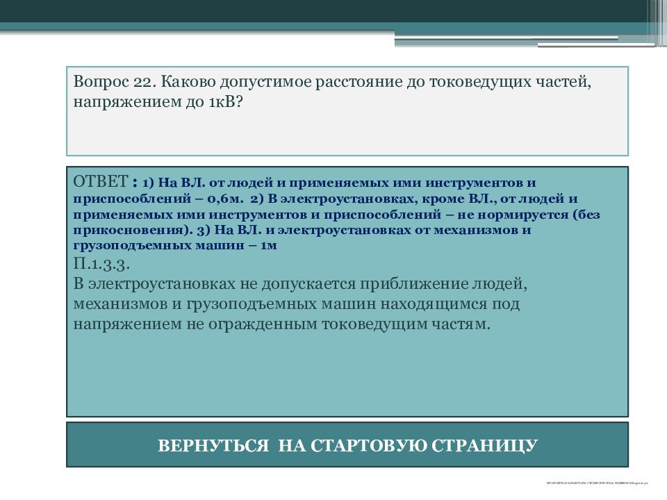 Каким образом программа. Присвоение группы электробезопасности. Порядок присвоения группы по электробезопасности. Порядок присвоения группы по электробезопасности работнику. Кому присваивается группа i по электробезопасности?.