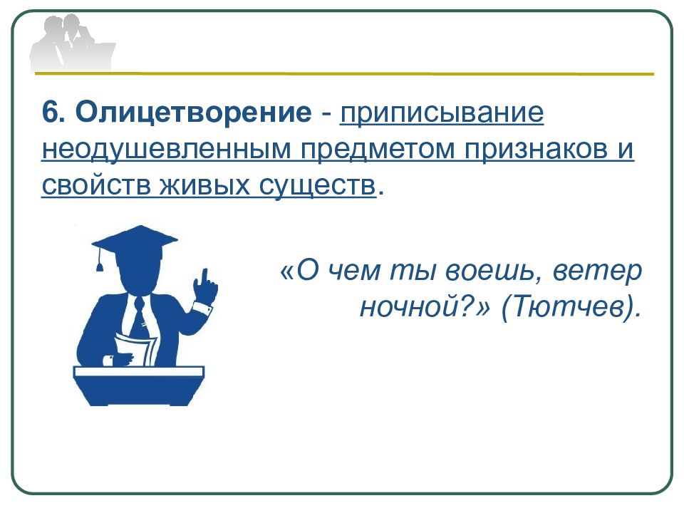 Социальное красноречие. Приписывание неодушевленным предметам признаков и свойств живых. Приписывание человеческих качеств неодушевленным предметам пример. Это приписывание свойств и признаков одушевлённых предметов. 6 Олицетворений.