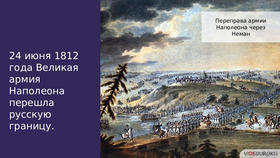 Нашествие наполеона 1812 года. Переправа наполеоновской армии через Неман. 1812. Переход Наполеона через Неман 1812. Переправа французов через Неман 1812.