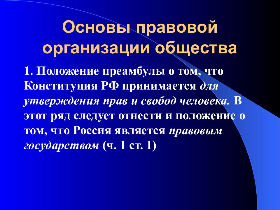 Право утверждения. Правовое положение Конституции РФ. Конституция в правовой системе общества. Положение Конституции в правовой системе. Правовые аспекты в преамбуле Конституции.