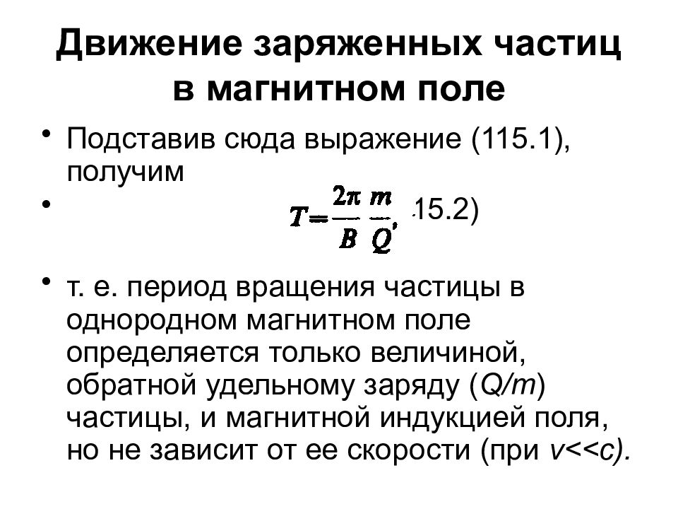 Магнитное движение. Магнитное поле движущегося заряда формула. Движение заряженных частиц в магнитном поле. Движение заряженной частицы в магнитном поле. Движение заряженных частиц в однородном магнитном поле.