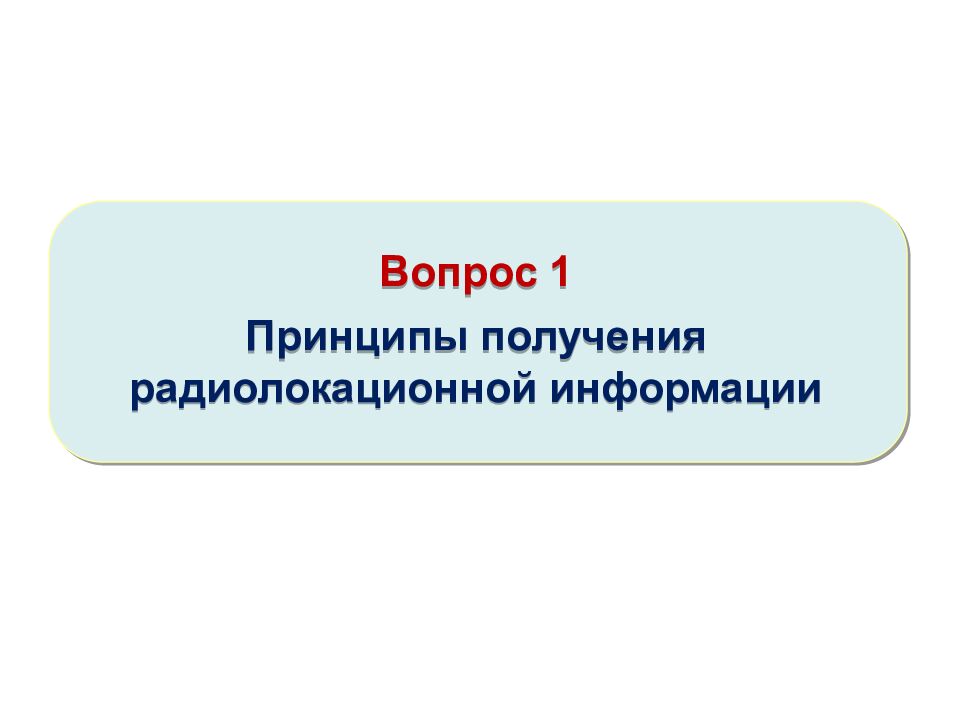 Теоретические основы радиолокации Тема 1 : Принципы построения системы ПРН