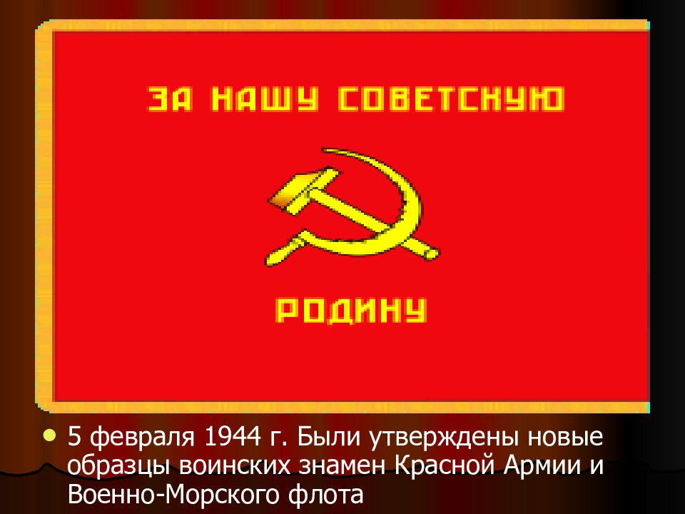 5 февраля. Воинское Знамя красный. Флаг красной армии и флота. Образец красного Знамени воинских частей красной армии. Боевое Знамя красной армии презентация.