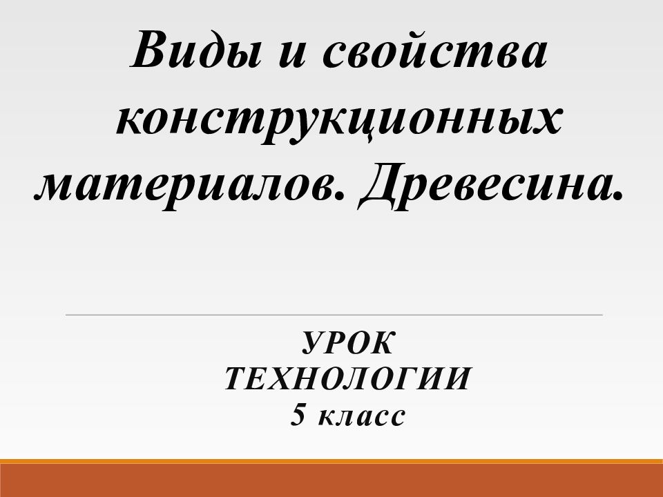 Урок технологии5 класс Виды и свойства конструкционных материалов. Древесина