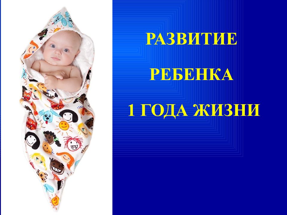 РАЗВИТИЕ РЕБЕНКА 1 ГОДА ЖИЗНИ
