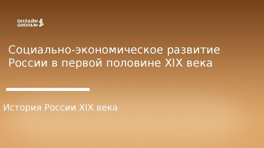 Социально-экономическое развитие России в первой половине XIX века История