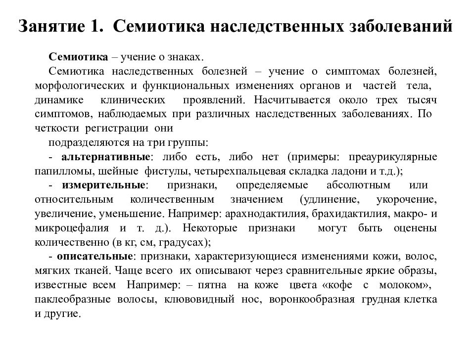 Занятие 1. Семиотика наследственных заболеваний Семиотика – учение о