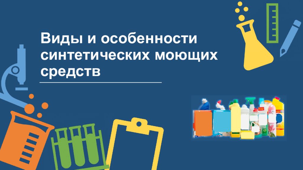 Виды и особенности синтетических моющих средств