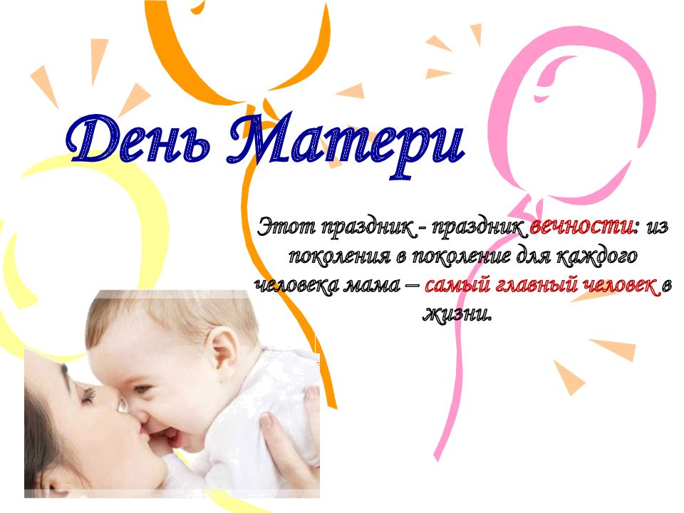 День Матери