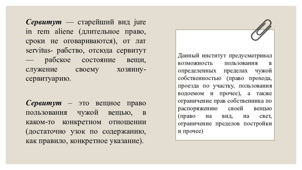 Сервитут рим. Личные сервитуты в римском праве. Сервитут презентация. Сервитуарий. Сервитут в Риме.