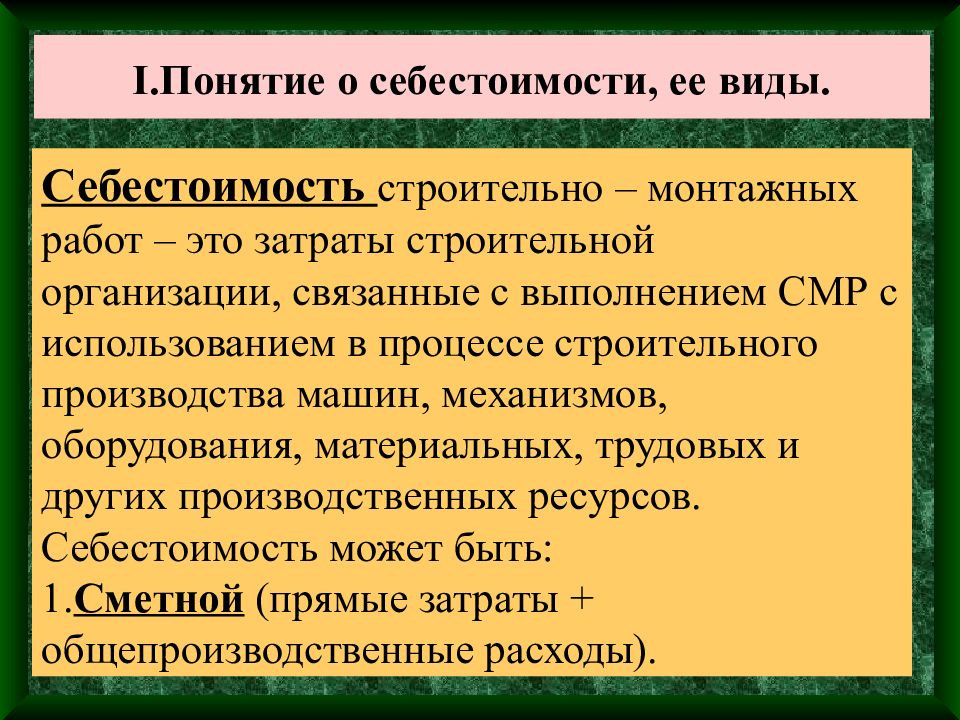 6 себестоимость. Понятие себестоимости строительно монтажных работ. Себестоимость производства строительно-монтажных работ это. Виды себестоимости строительных работ. Понятие и виды себестоимости СМР.