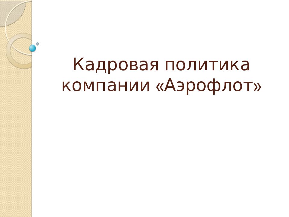 Кадровая политика компании аэрофлот презентация