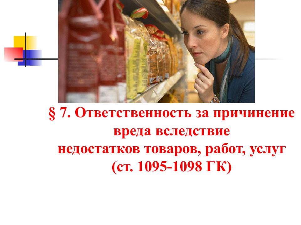 Ответственность за товар. Вред вследствие недостатков товаров, работ или услуг. Недостаток товара работы услуги это. Причинение вреда услугой. Недостаток товара презентация.