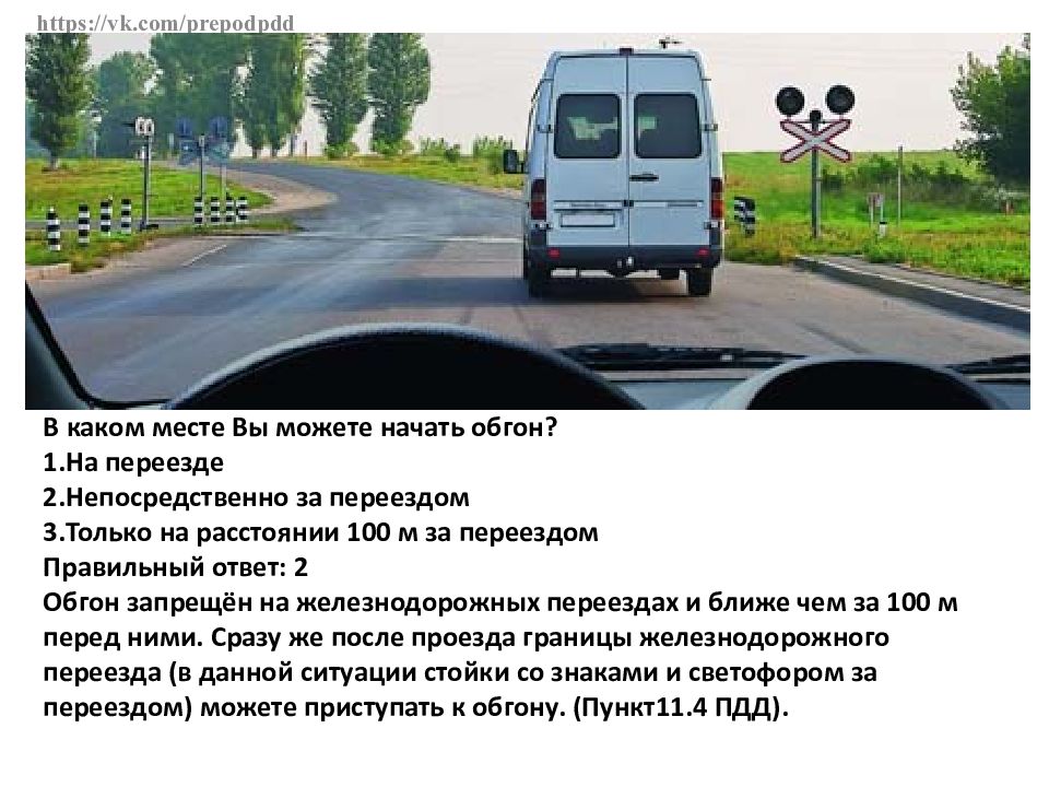 Разрешено ли выполнить обгон грузового автомобиля. ПДД Железнодорожный переезд обгон. Можно ли легковому автомобилю начать обгон. Можно ли водителю легкового автомобиля начать обгон. Можно ди водителю легкового автомобиля начать обгон.