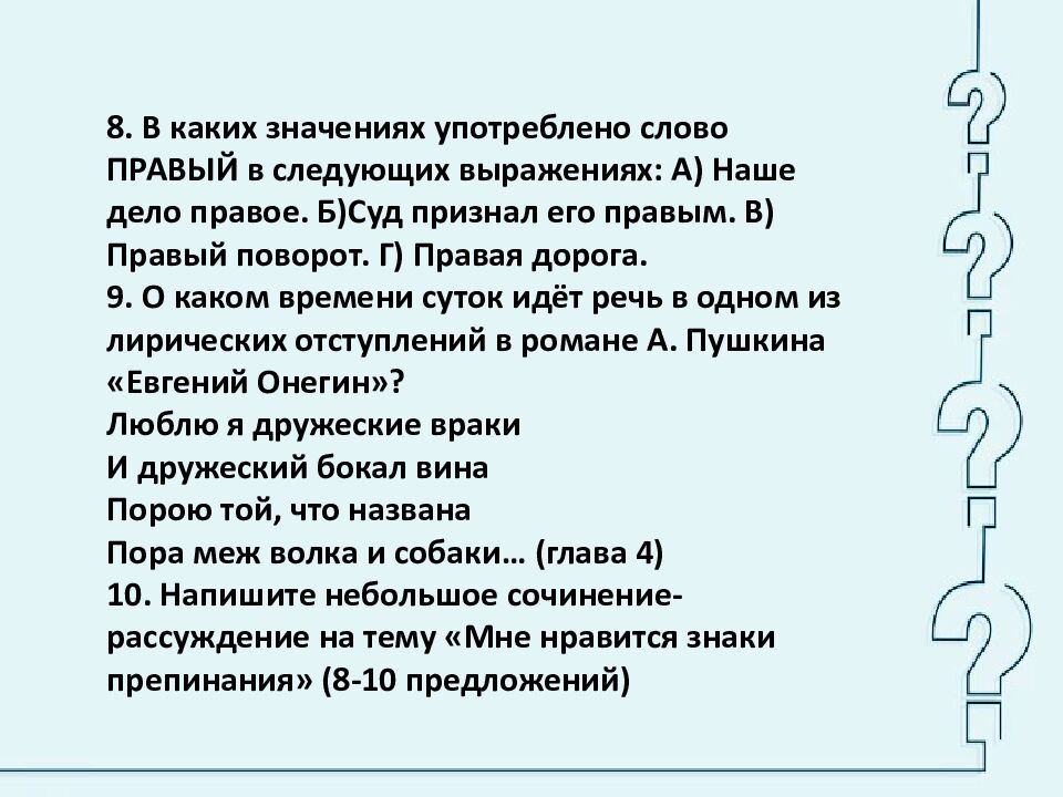 Викторина по русскому языку