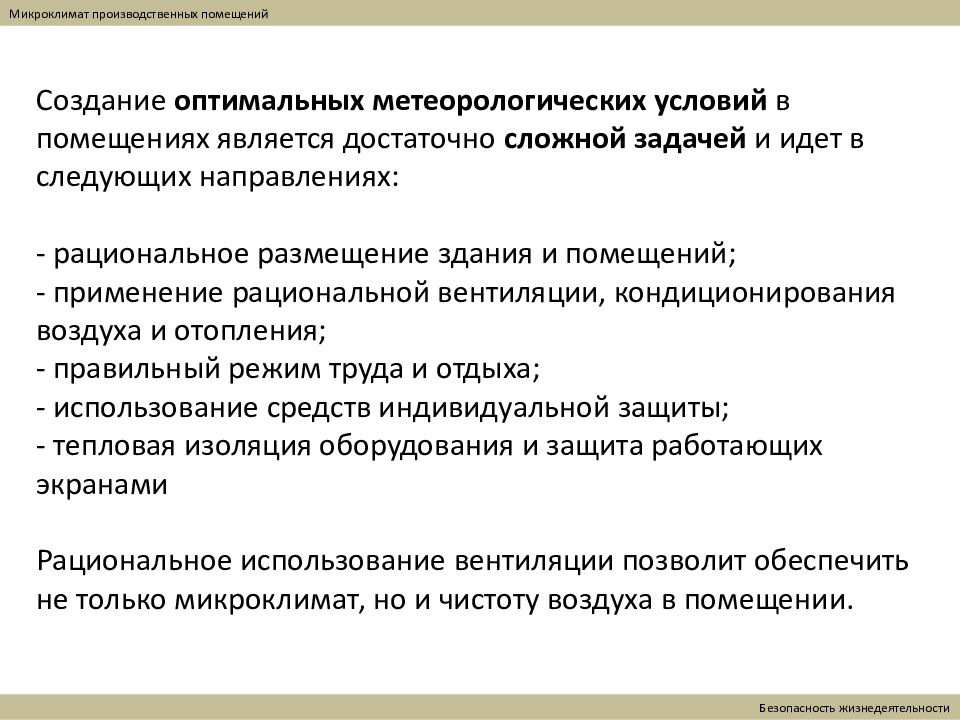 Создав оптимальные условия. Микроклимат производственных помещений. Метеорологические условия производственных помещений. Микроклимат производственных помещений БЖД. Факторы микроклимата производственных помещений.