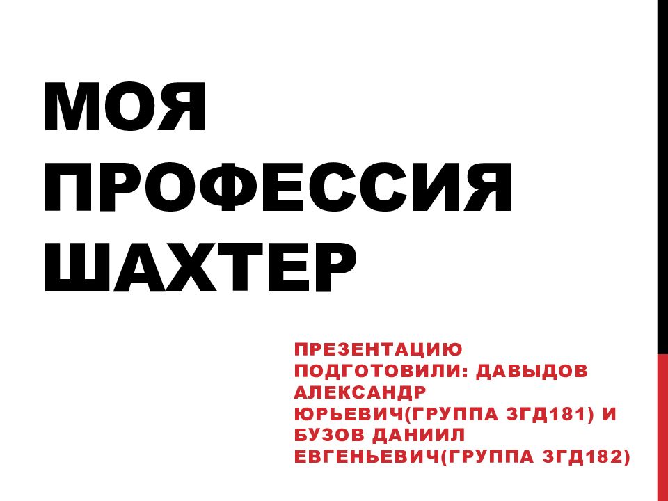 Моя профессиЯ шахтер
